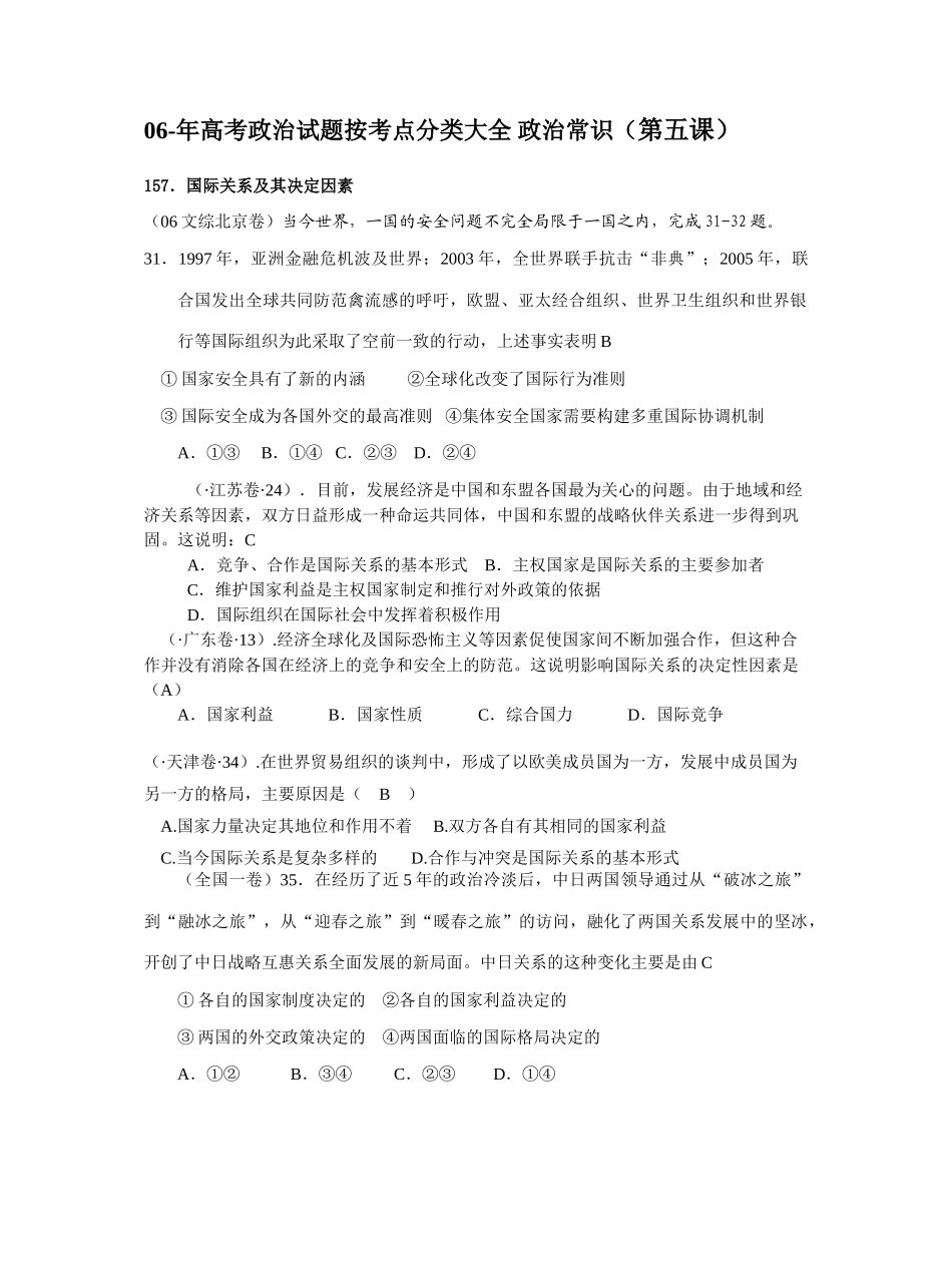 高考政治试题按考点分类大全 政治常识（第五课）国际关系及其决定因素_第1页