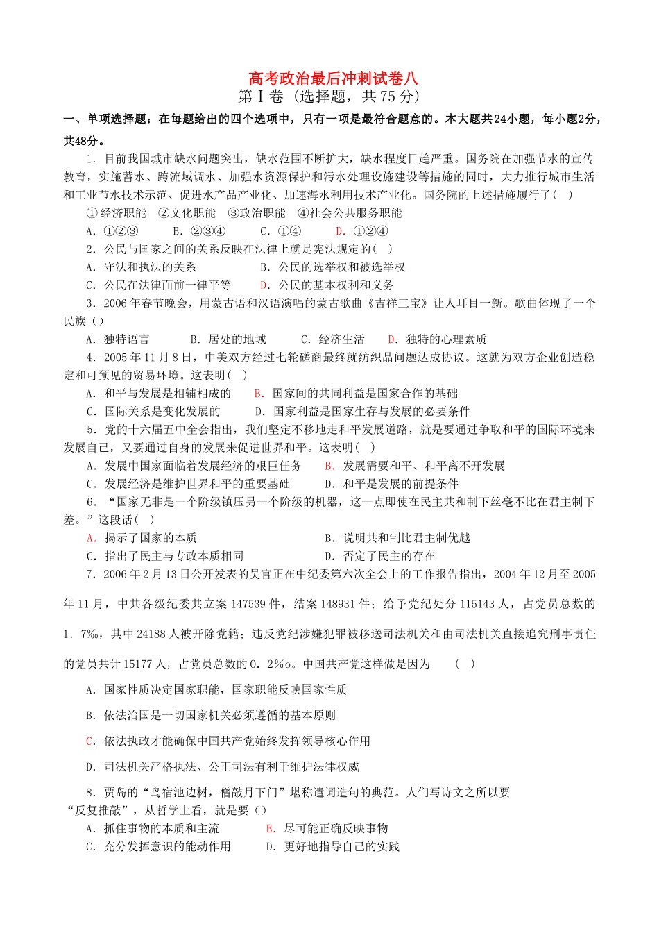 高考政治最后冲剌试卷八_第1页