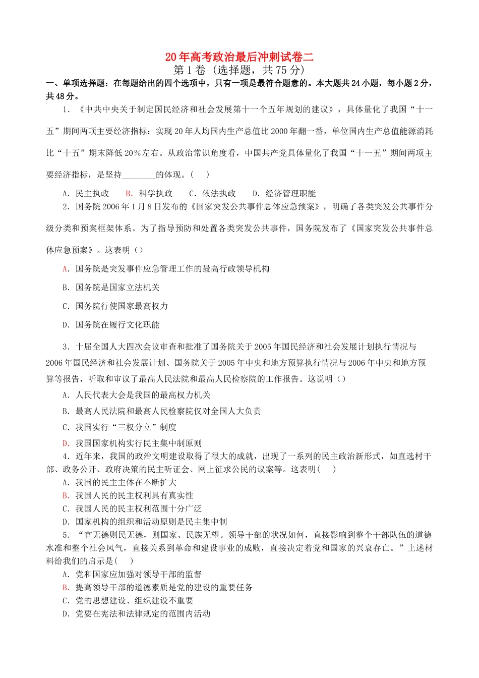 高考政治最后冲剌试卷二_第1页