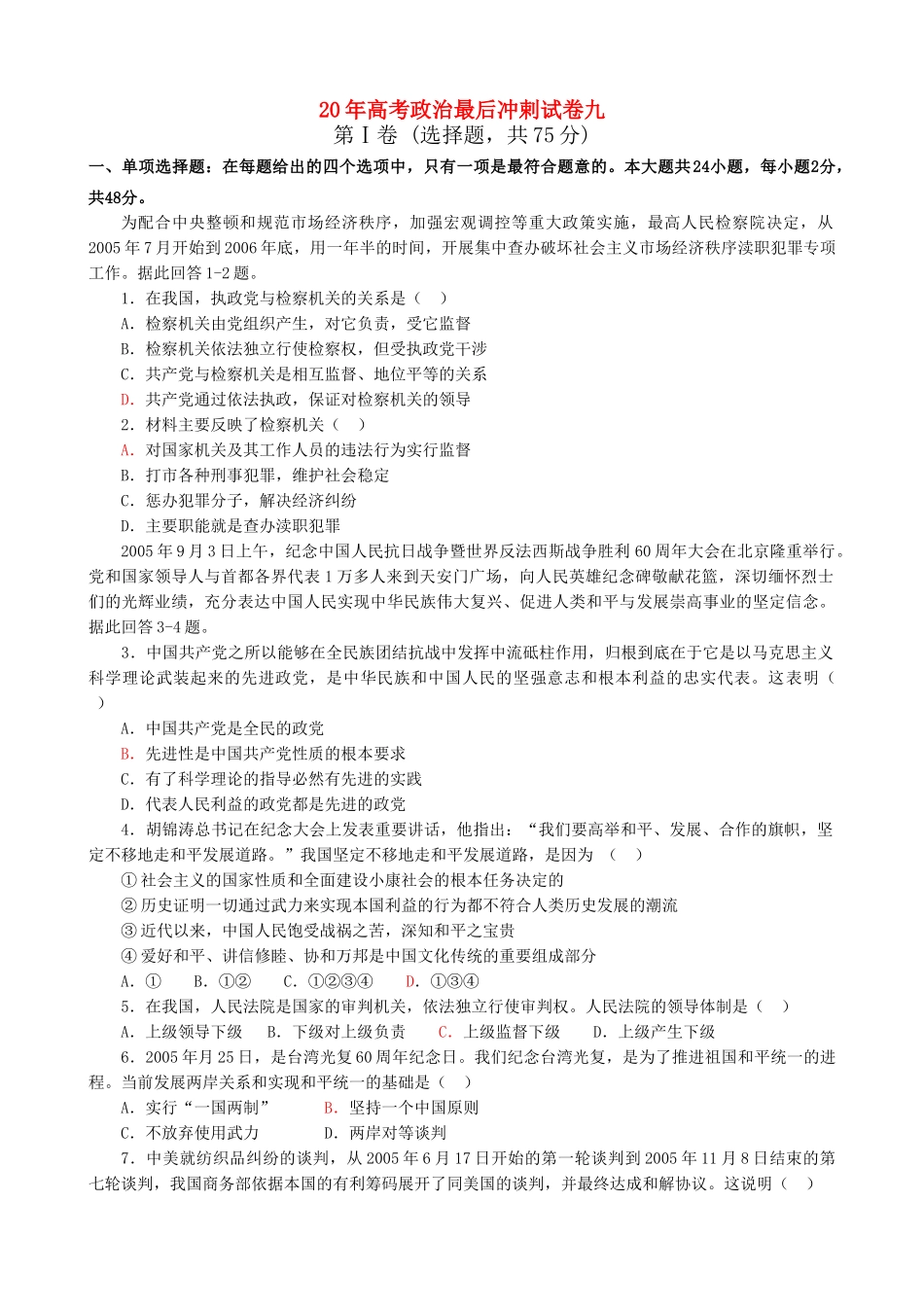 高考政治最后冲剌试卷九_第1页