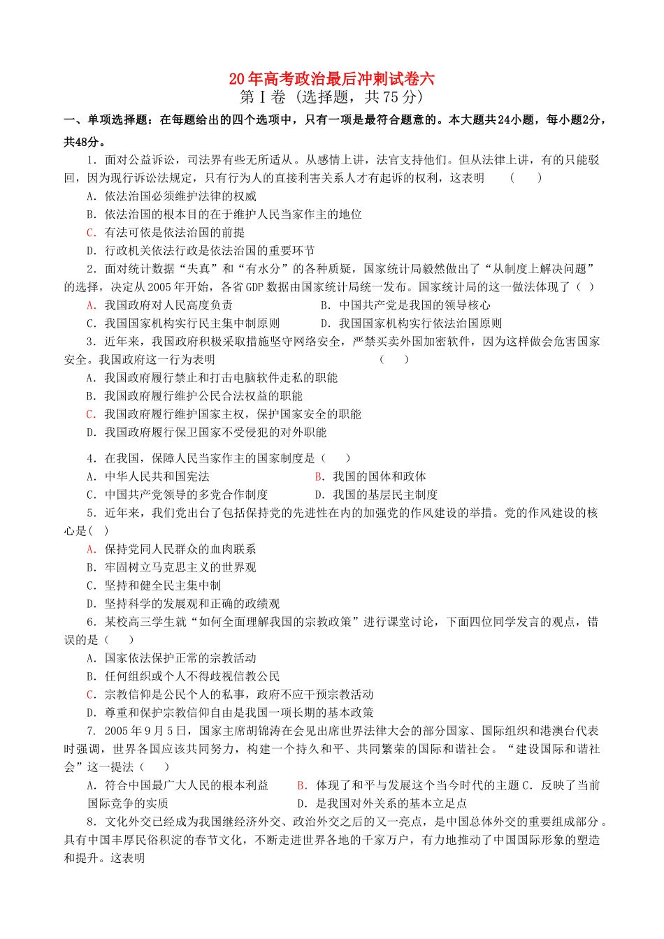 高考政治最后冲剌试卷六_第1页