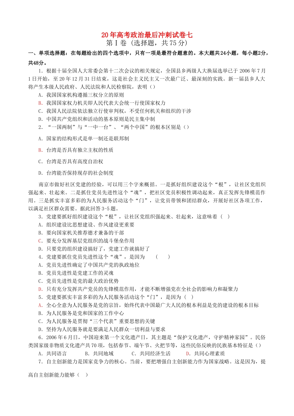 高考政治最后冲剌试卷七_第1页