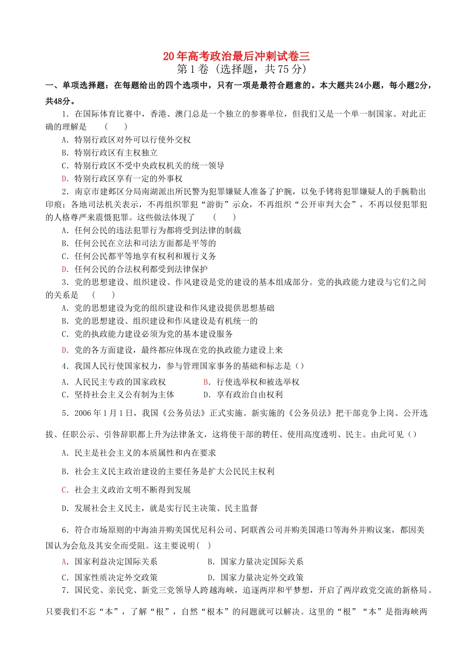 高考政治最后冲剌试卷三_第1页