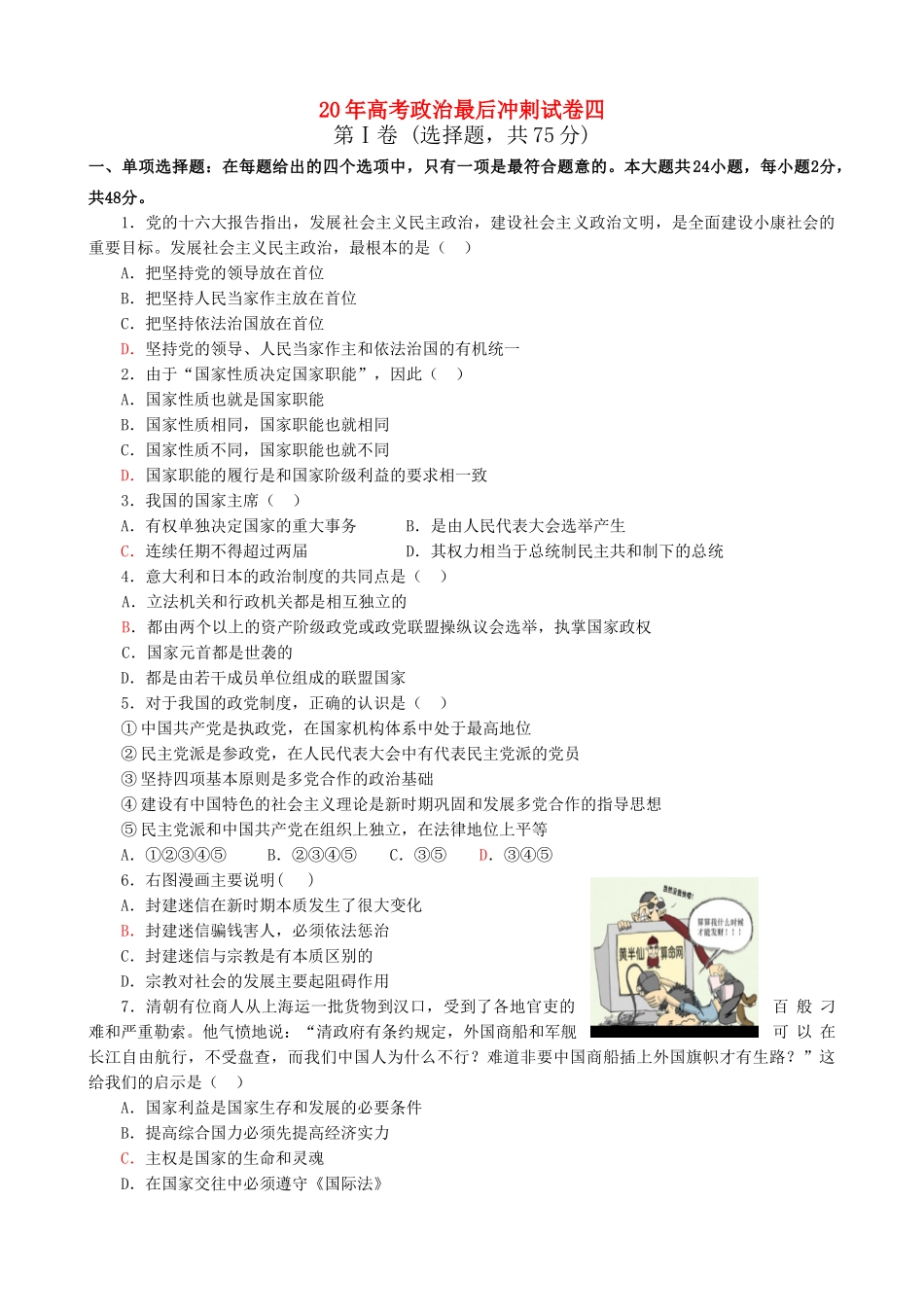 高考政治最后冲剌试卷四_第1页