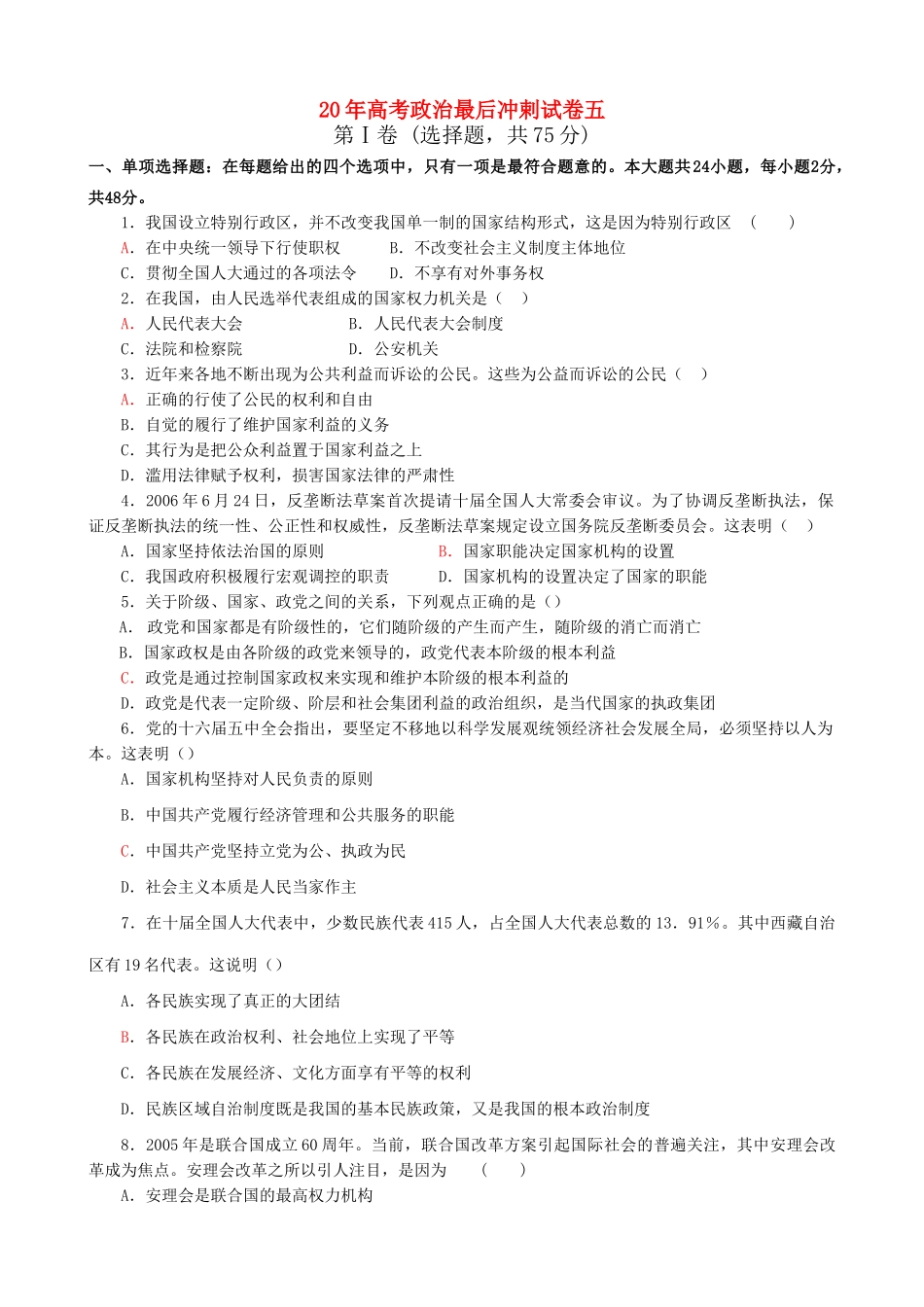 高考政治最后冲剌试卷五_第1页