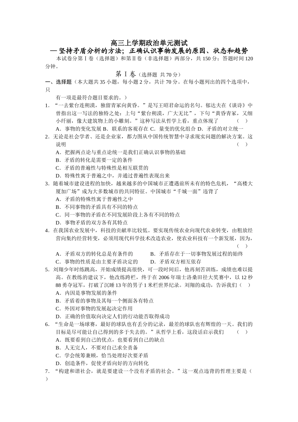 高三上学期政治单元测试 坚持矛盾分析的方法；正确认识事物发展的原因状态和趋势_第1页