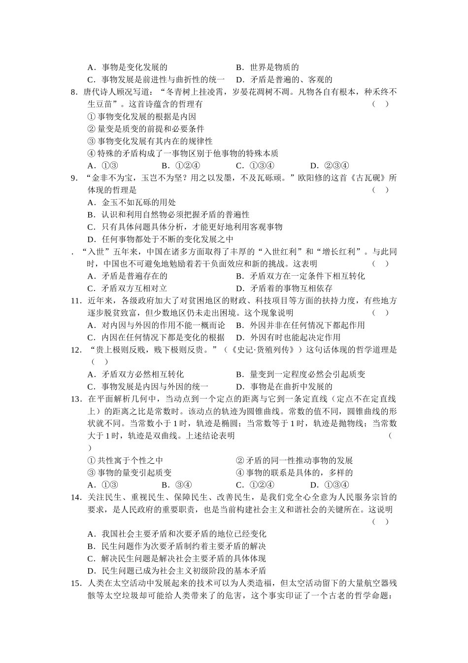 高三上学期政治单元测试 坚持矛盾分析的方法；正确认识事物发展的原因状态和趋势_第2页
