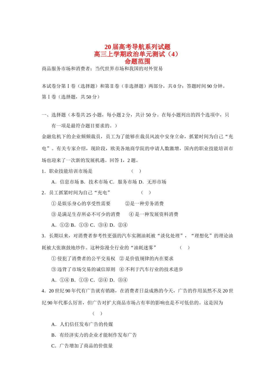 高三上学期政治单元测试 商品服务市场和消费者；当代世界市场和我国的对外贸易_第1页