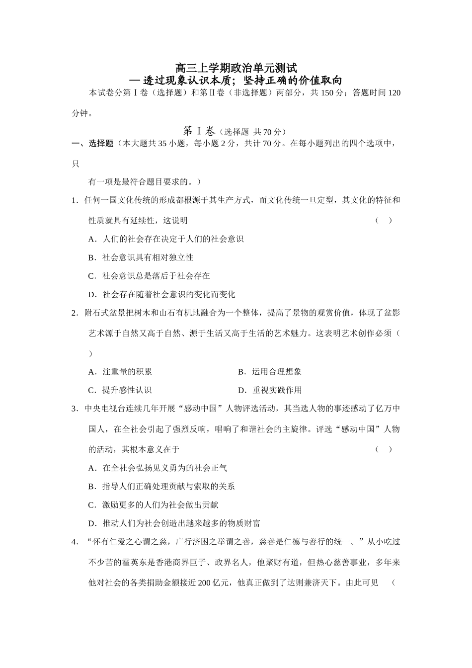 高三上学期政治单元测试 透过现象认识本质；坚持正确的价值取向_第1页