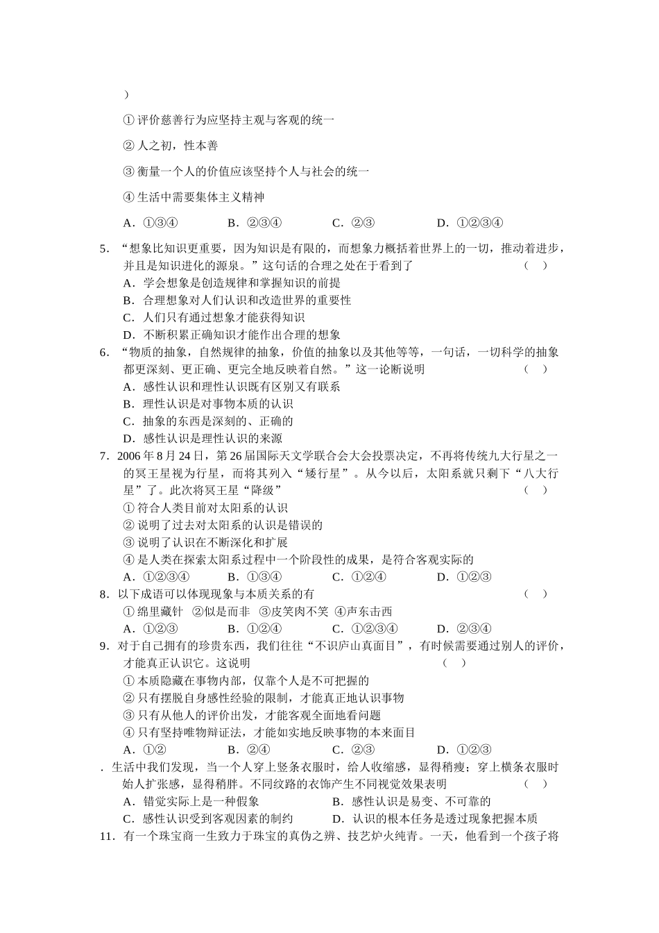 高三上学期政治单元测试 透过现象认识本质；坚持正确的价值取向_第2页