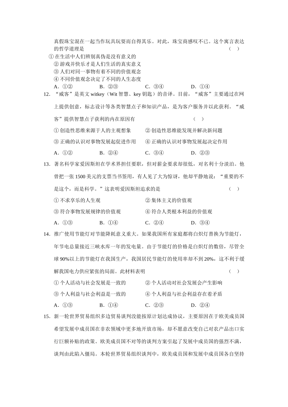 高三上学期政治单元测试 透过现象认识本质；坚持正确的价值取向_第3页