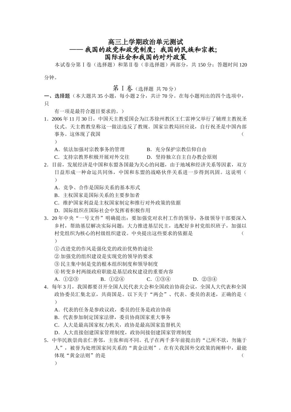 高三上学期政治单元测试 我国的政党和政党制度；我国的民族和宗教；_第1页