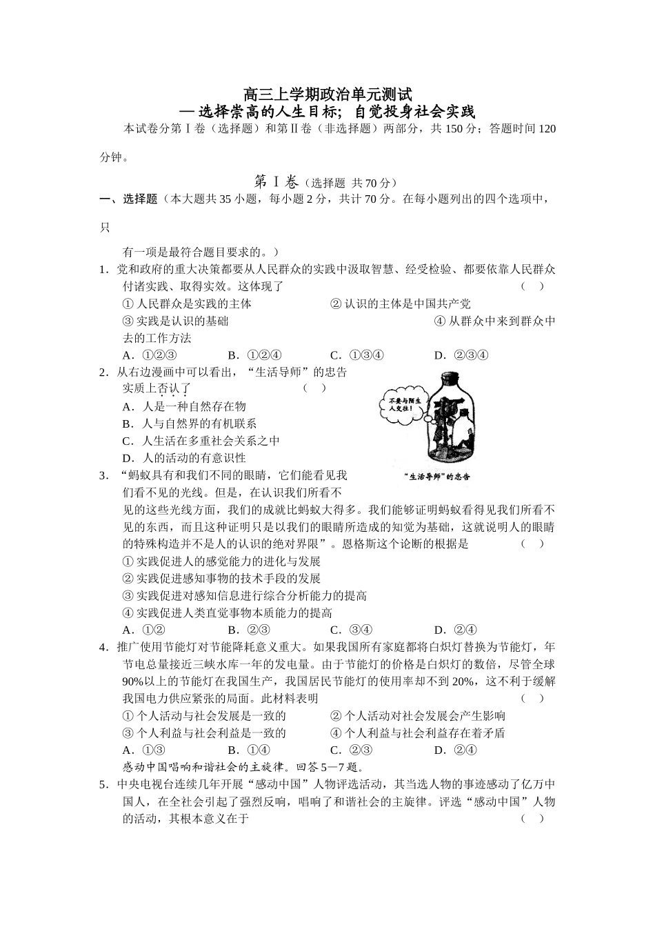 高三上学期政治单元测试 选择崇高的人生目标；自觉投身社会实践_第1页