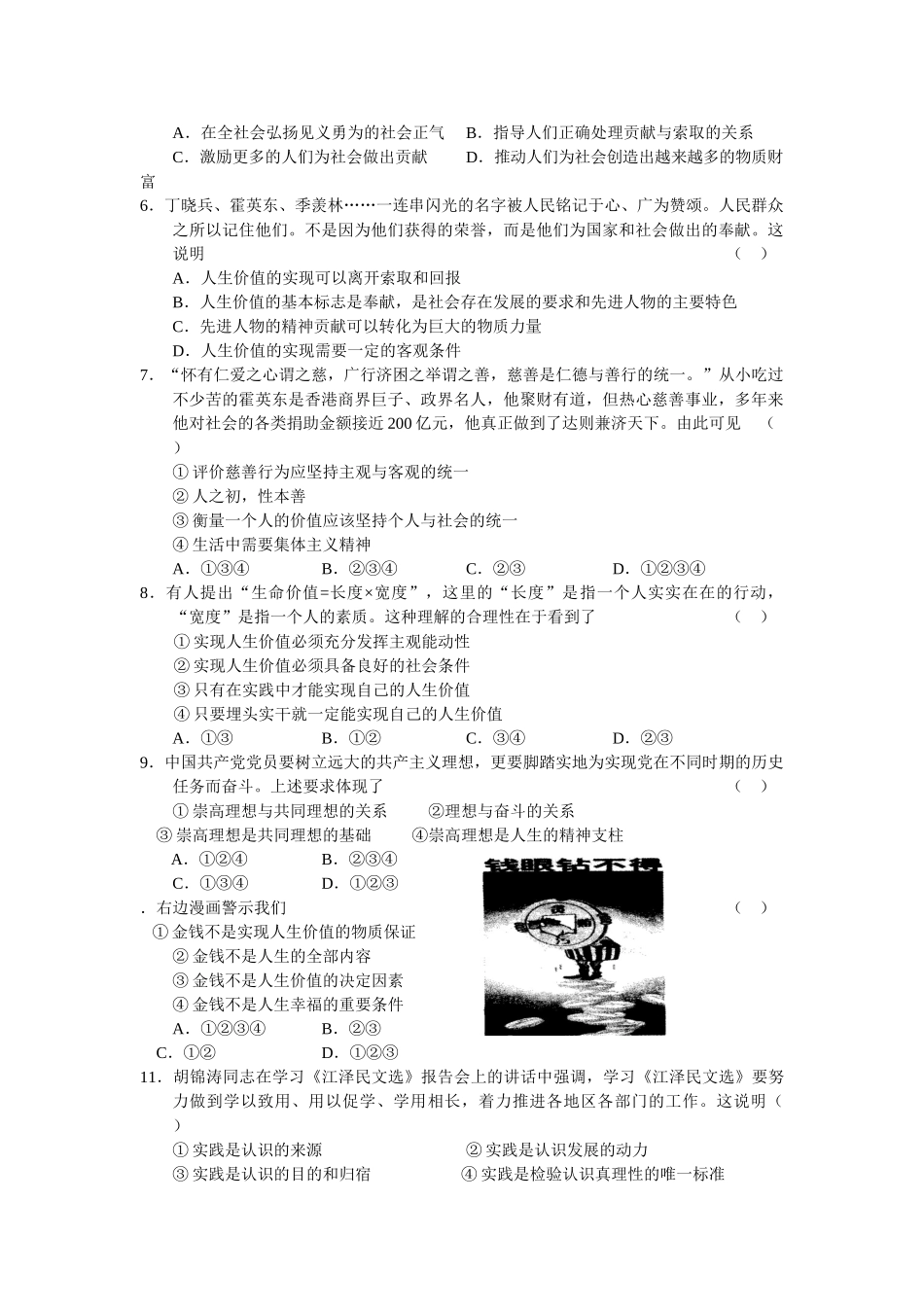 高三上学期政治单元测试 选择崇高的人生目标；自觉投身社会实践_第2页