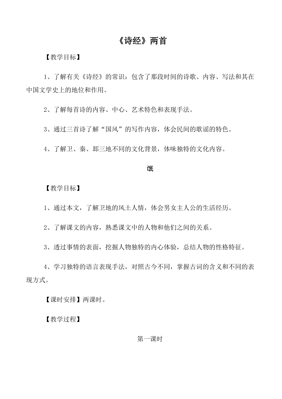 高中语文《诗经》两首氓必修二教学教案_第1页