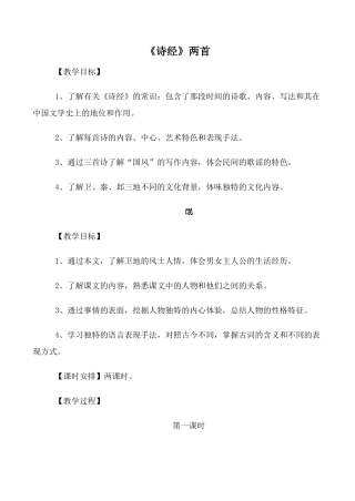 高中语文《诗经》两首氓必修二教学教案