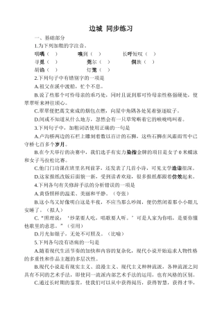 高中语文边城 同步练习 必修五基础部分