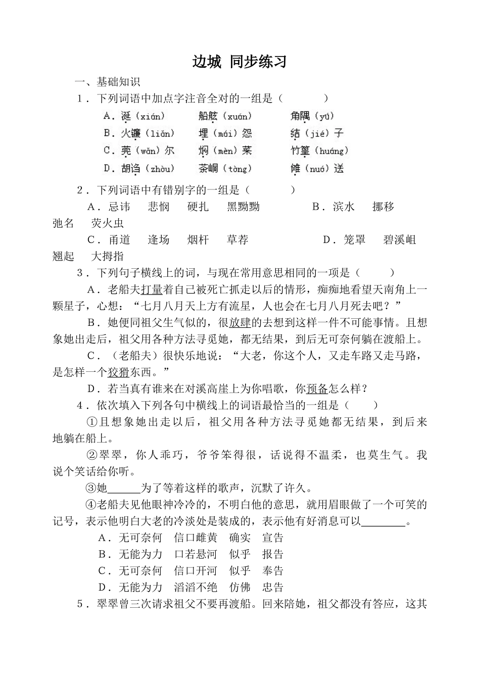 高中语文边城 同步练习 必修五基础知识_第1页