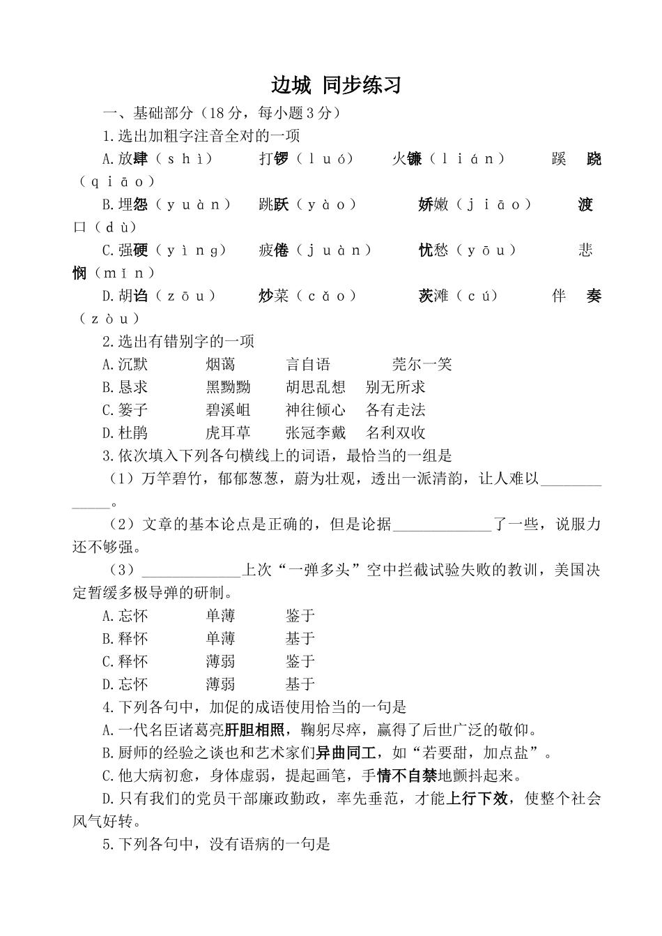 高中语文边城 同步练习3必修五_第1页