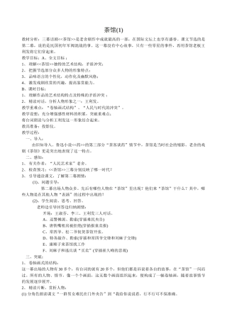 高中语文茶馆(1)粤教版选修教材分析