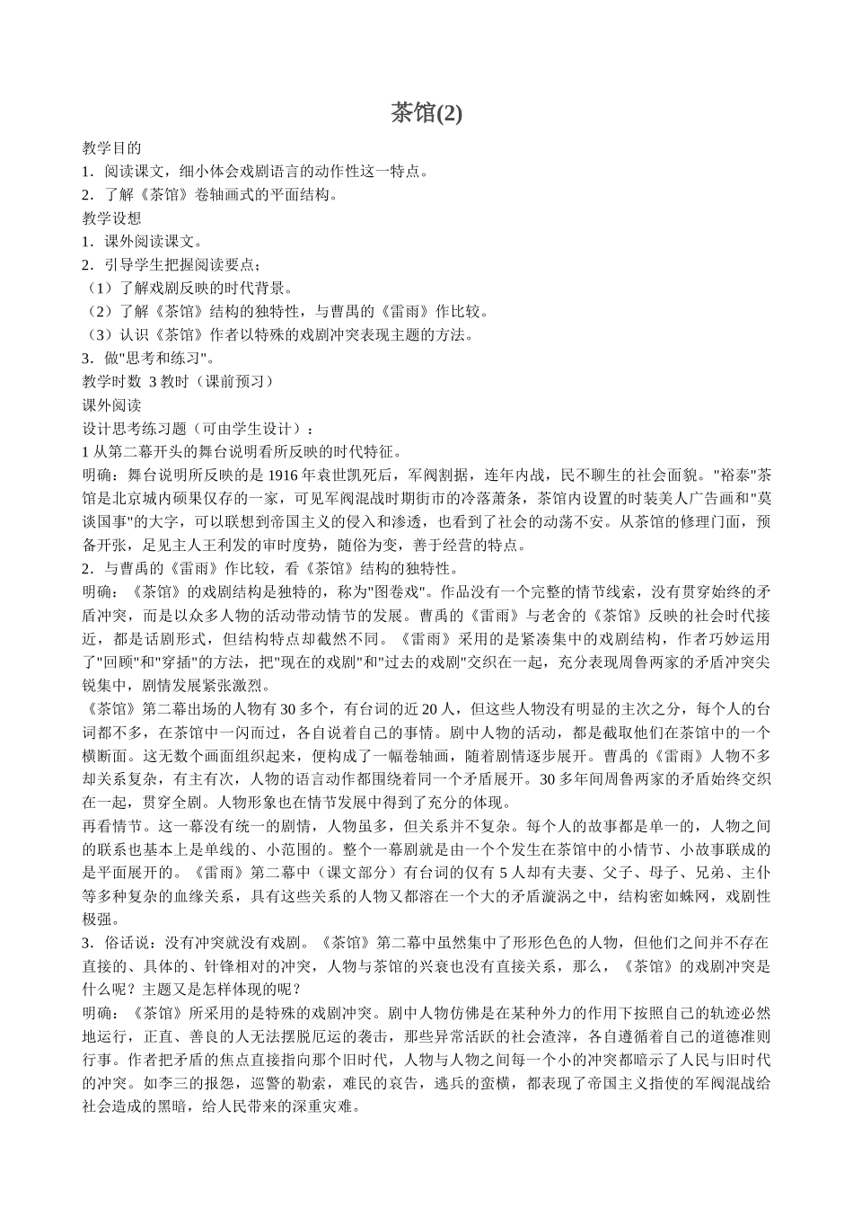 高中语文茶馆(2)粤教版选修教学目的_第1页