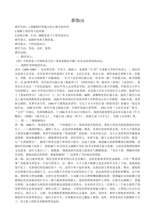 高中语文茶馆(3)粤教版选修教学教案