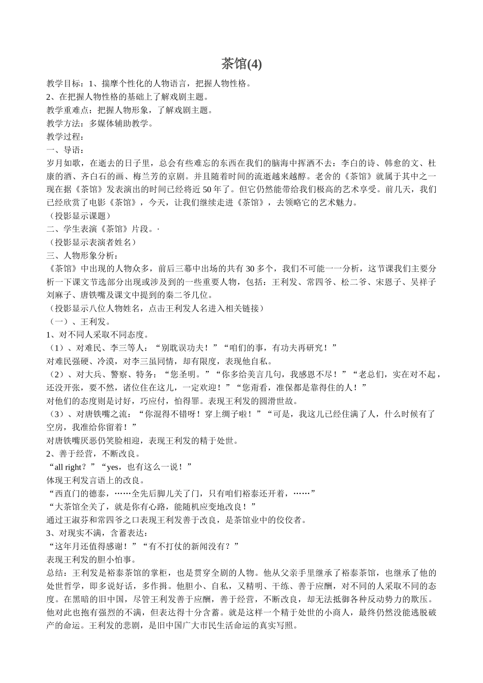 高中语文茶馆(4)粤教版选修教学资料_第1页