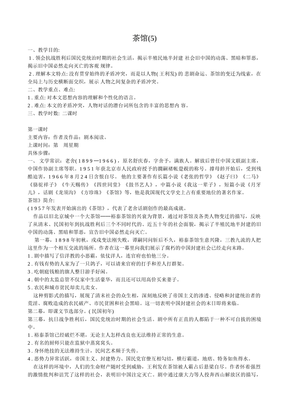 高中语文茶馆(5)粤教版选修教案_第1页