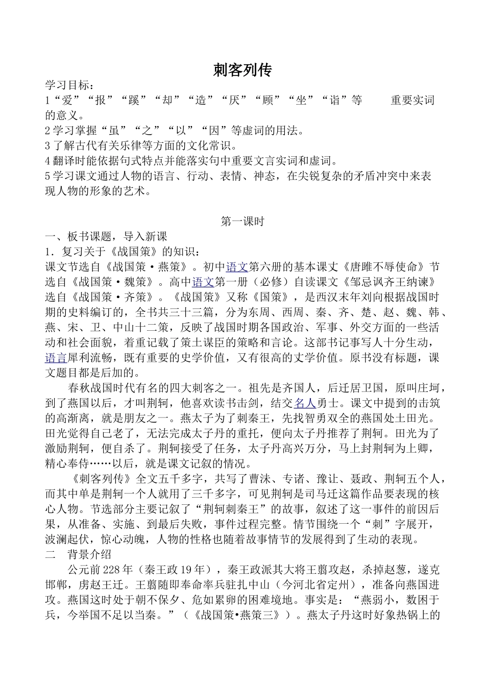 高中语文刺客列传 第1课时苏教版选修板书课题，导入新课_第1页