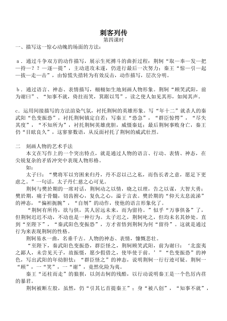 高中语文刺客列传 第4课时苏教版选修描写这一惊心动魄的场面的方法_第1页