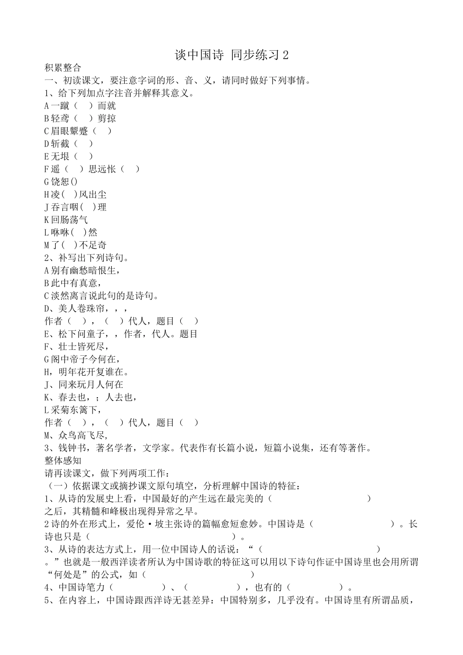 高中语文第五册谈中国诗 同步练习积累整合_第1页