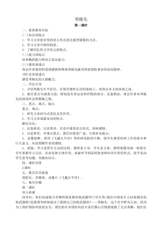 高中语文第一册邓稼先 第1课时沪教版素质教育目标