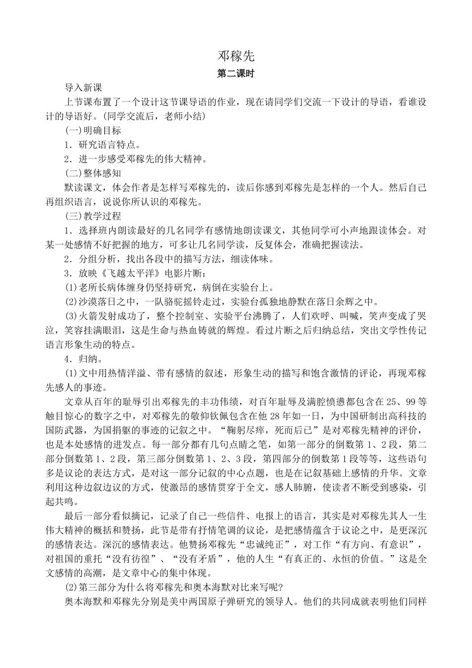 高中语文第一册邓稼先 第2课时沪教版导入新课_第1页