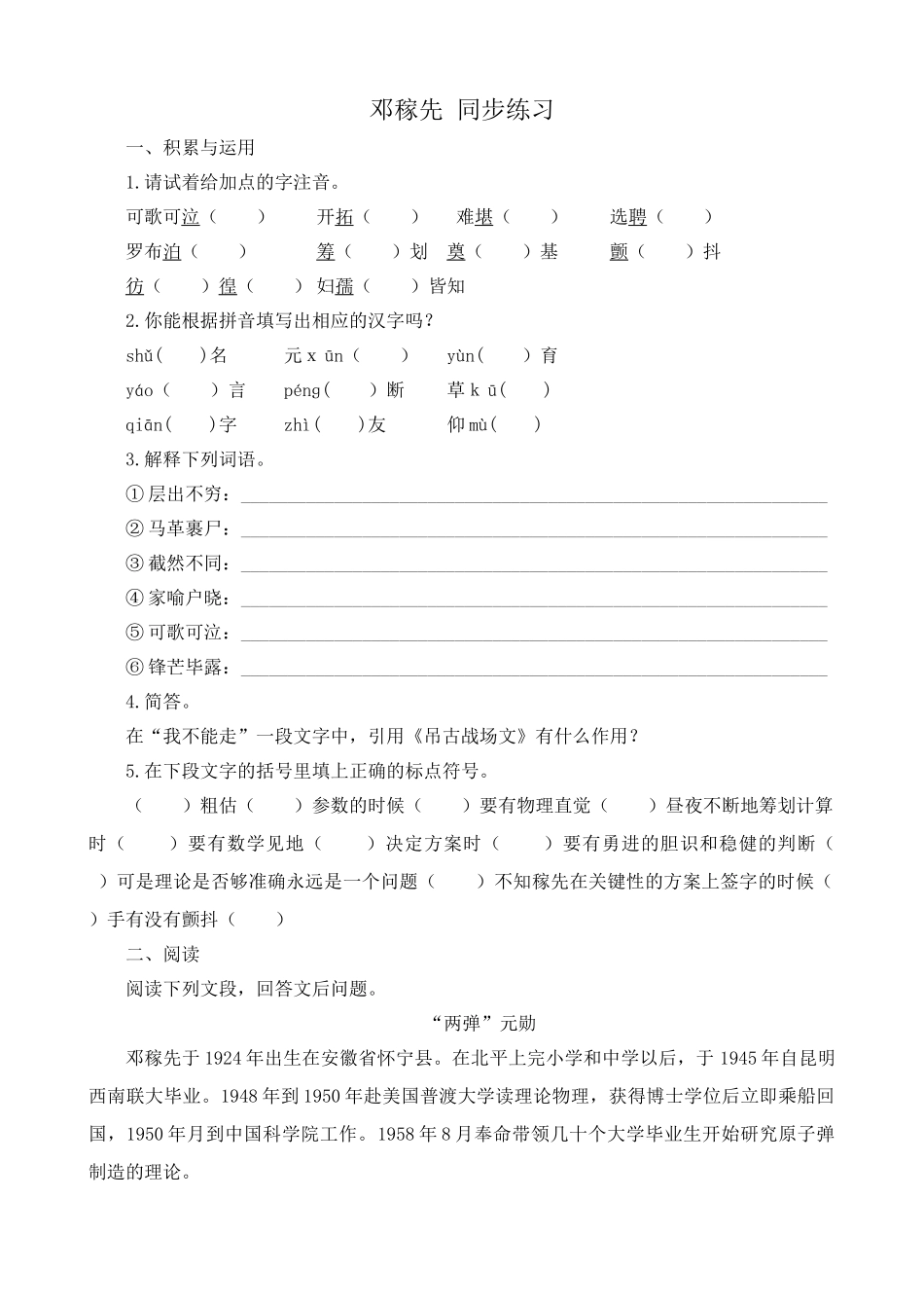 高中语文第一册邓稼先 同步练习1沪教版积累与运用_第1页