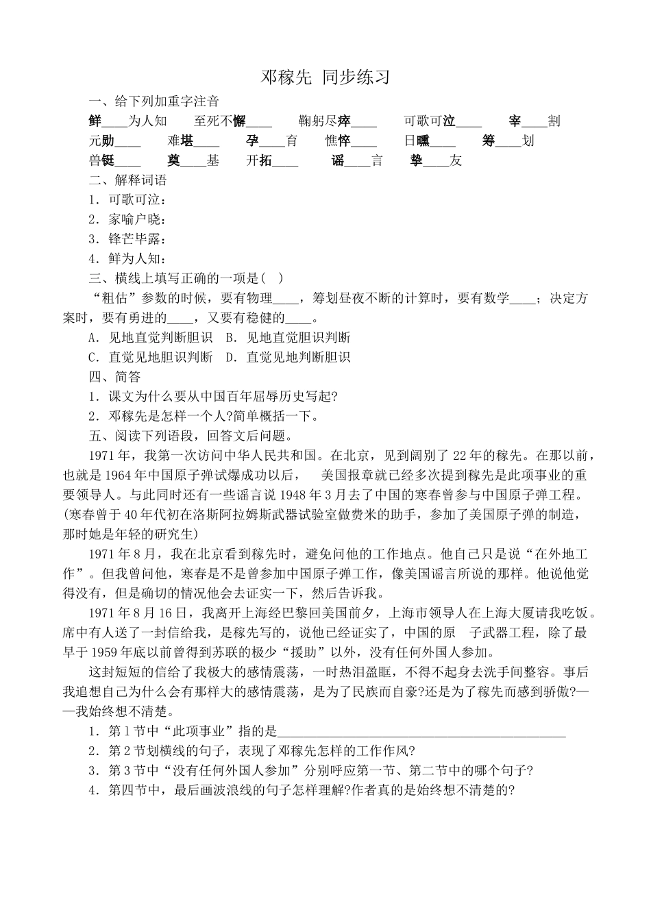 高中语文第一册邓稼先 同步练习4沪教版给下列加重字注音_第1页