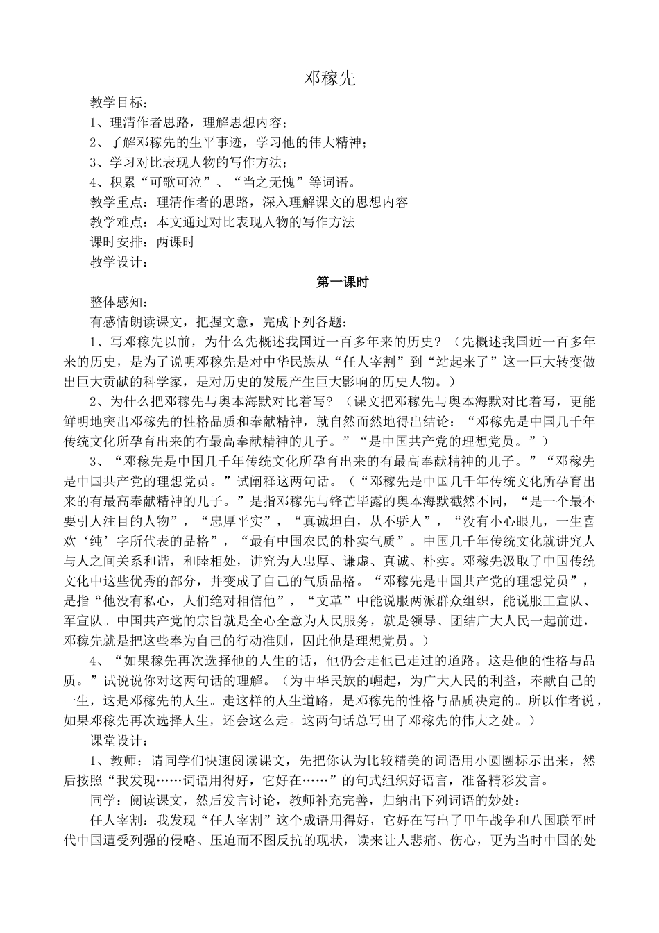 高中语文第一册邓稼先1沪教版第一课时_第1页