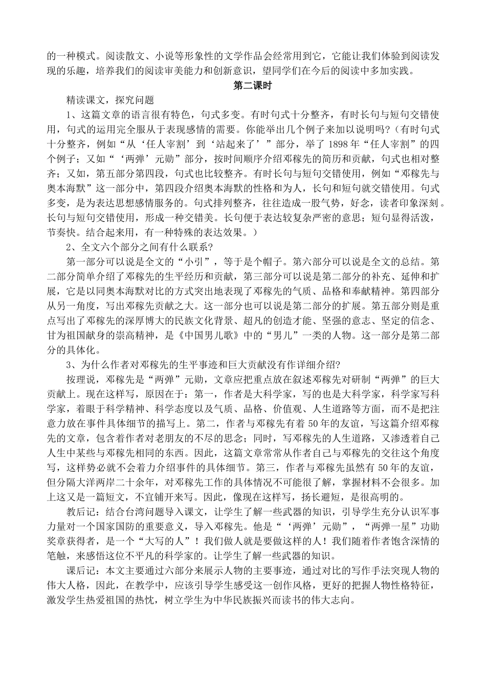 高中语文第一册邓稼先1沪教版第一课时_第3页