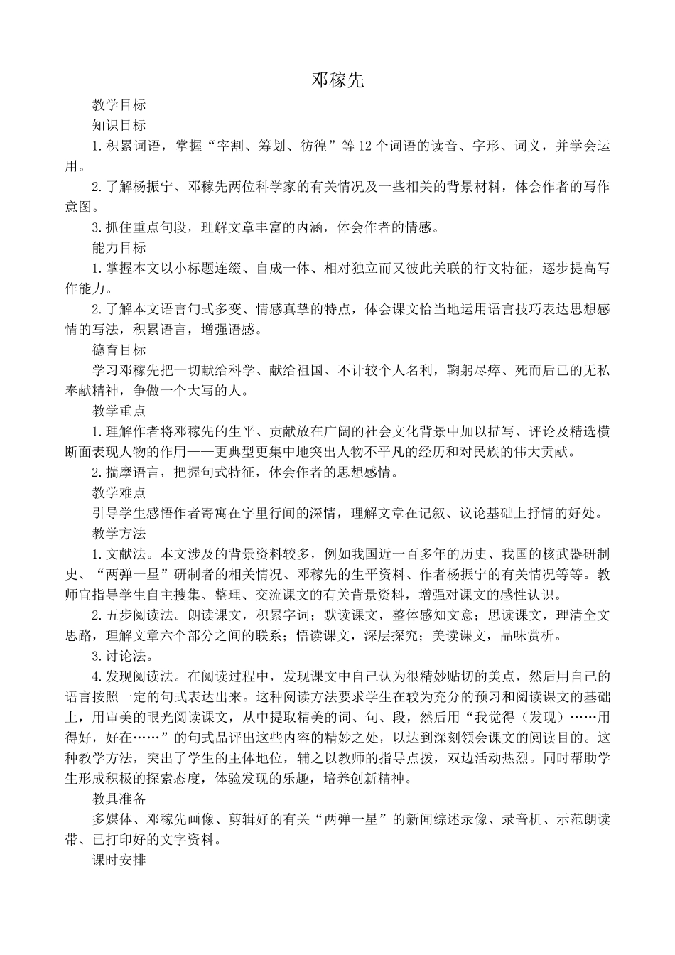 高中语文第一册邓稼先2沪教版知识目标_第1页