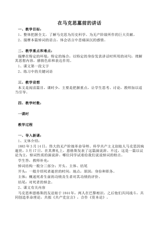 高中语文第一册在马克思墓前的讲话1沪教版教学目标