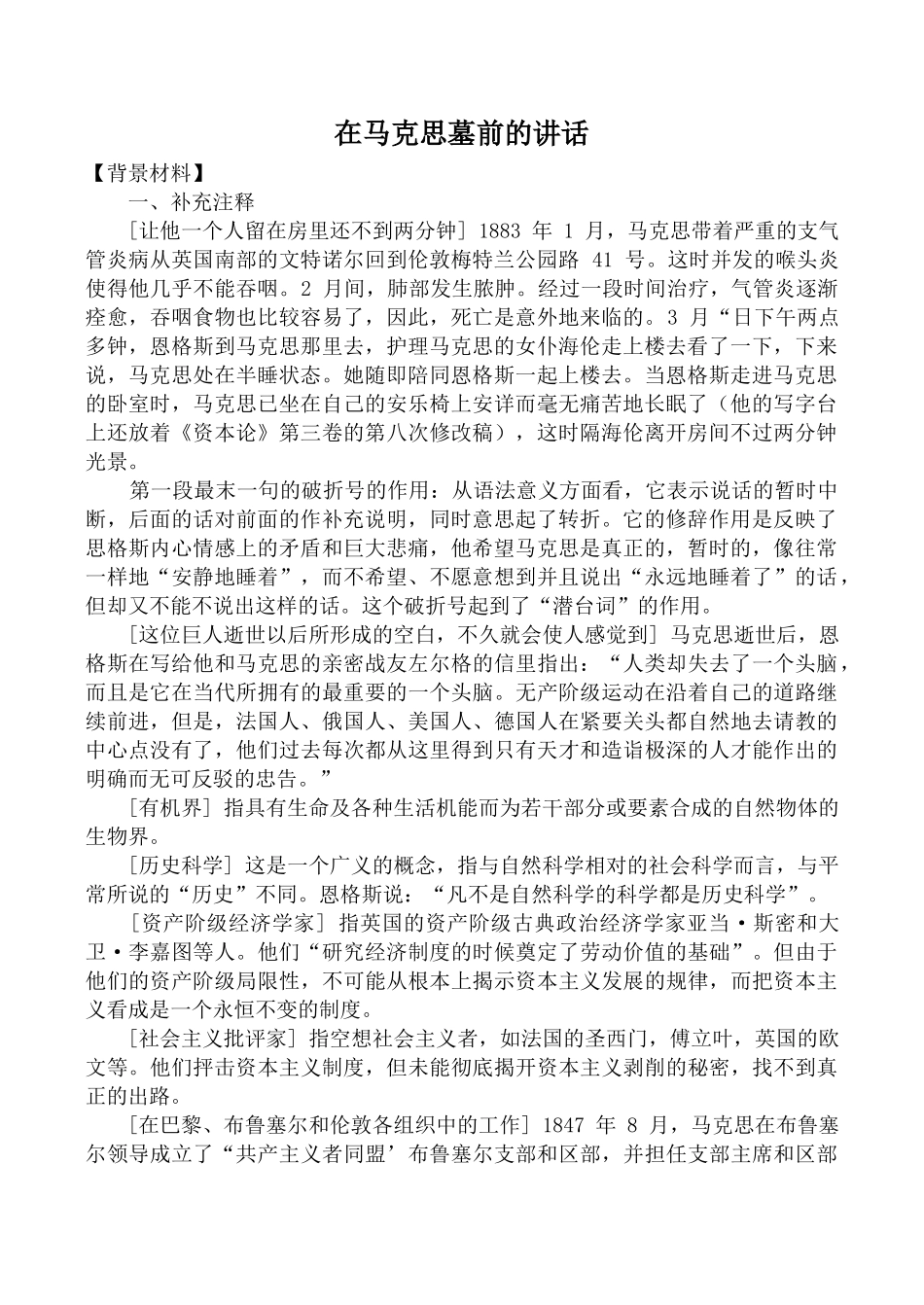 高中语文第一册在马克思墓前的讲话2沪教版【背景材料】_第1页