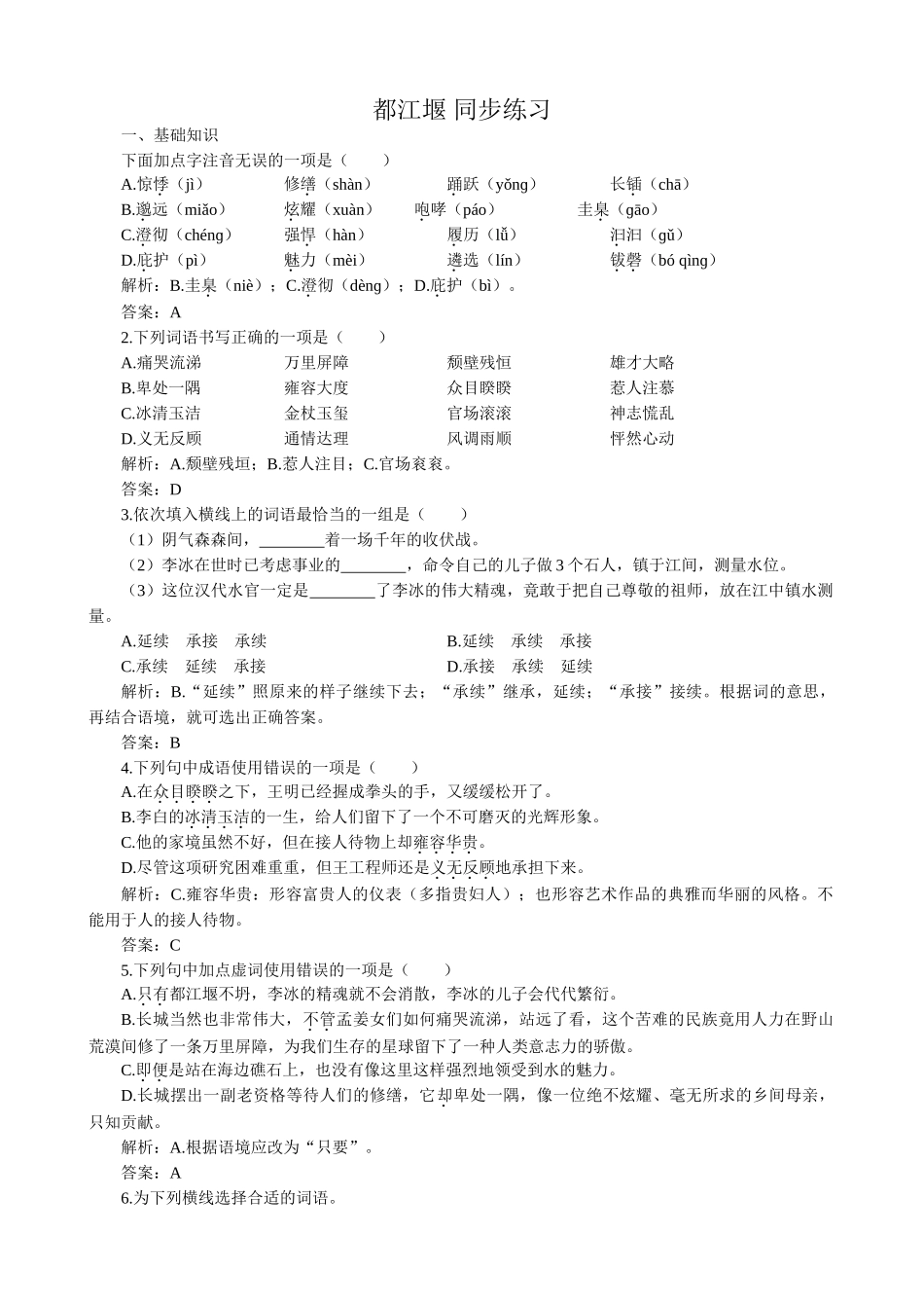 高中语文都江堰 同步练习基础知识_第1页