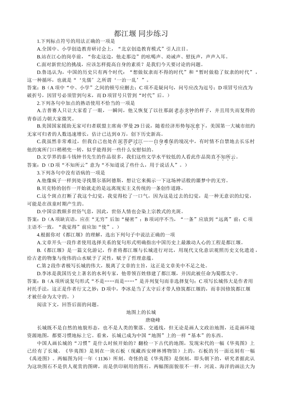 高中语文都江堰 同步练习下列标点符号的用法正确_第1页