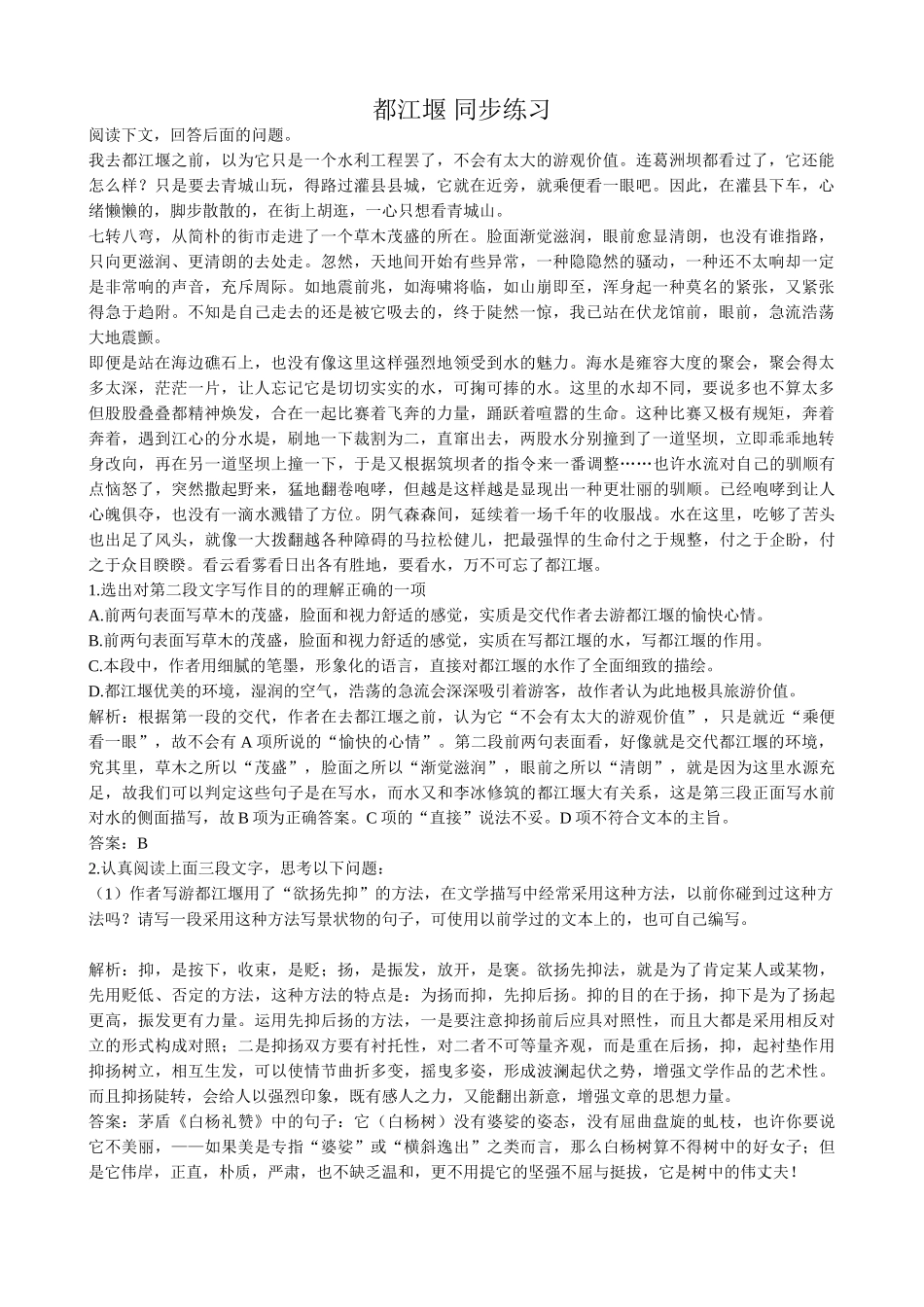 高中语文都江堰 同步练习阅读下文，回答后面的问题_第1页