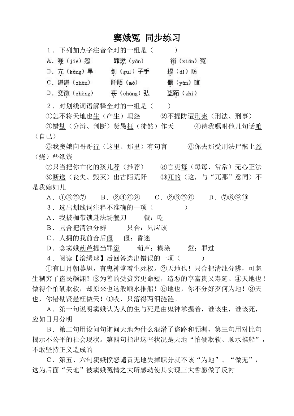 高中语文窦娥冤 同步练习2粤教版选修六对划线词语解释全对_第1页