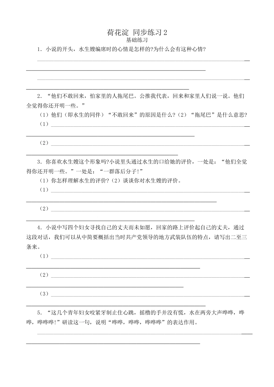 高中语文荷花淀 同步练习基础练习_第1页