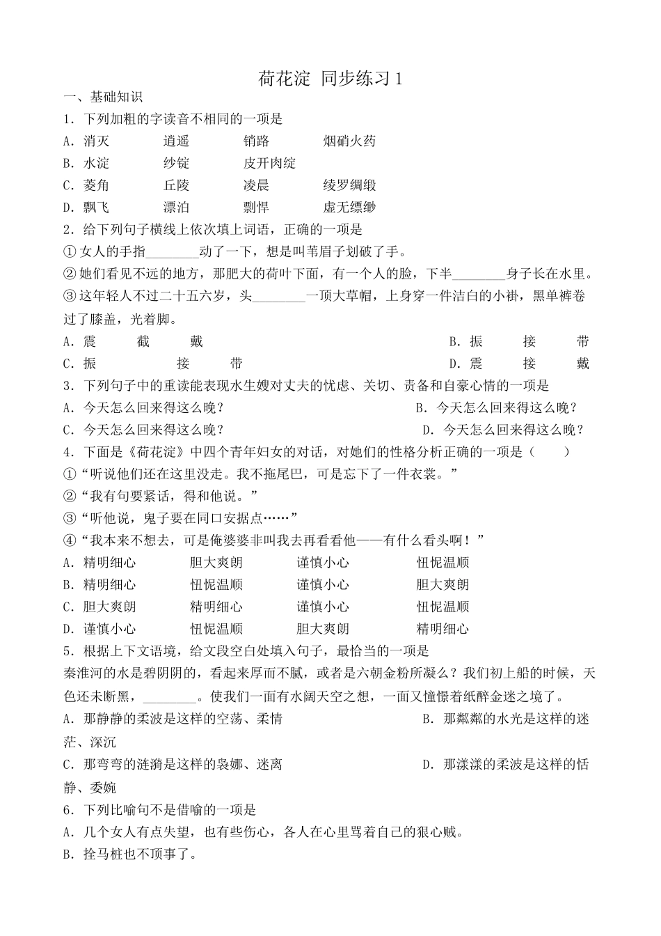 高中语文荷花淀 同步练习基础知识_第1页