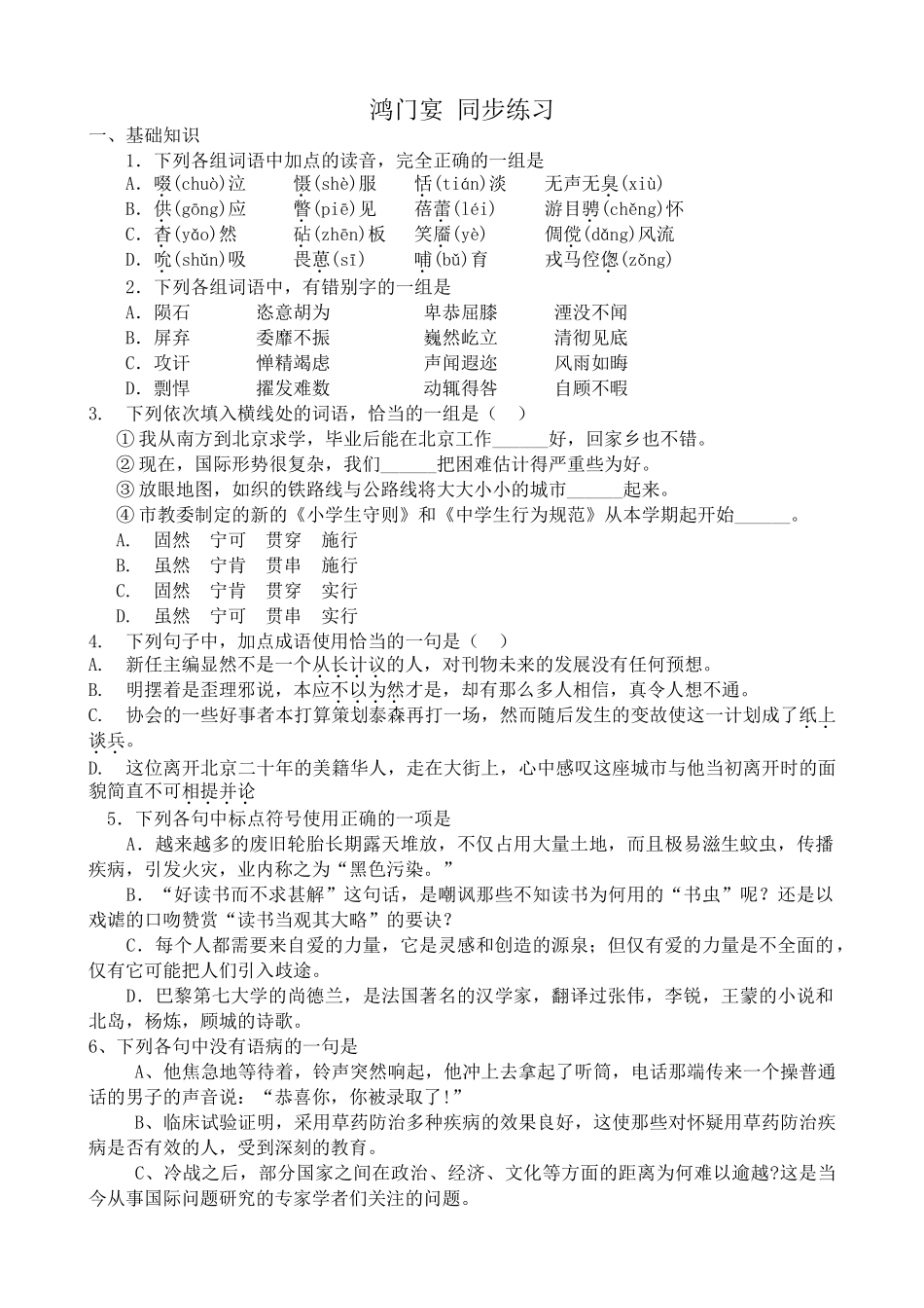 高中语文鸿门宴 同步练习基础知识_第1页