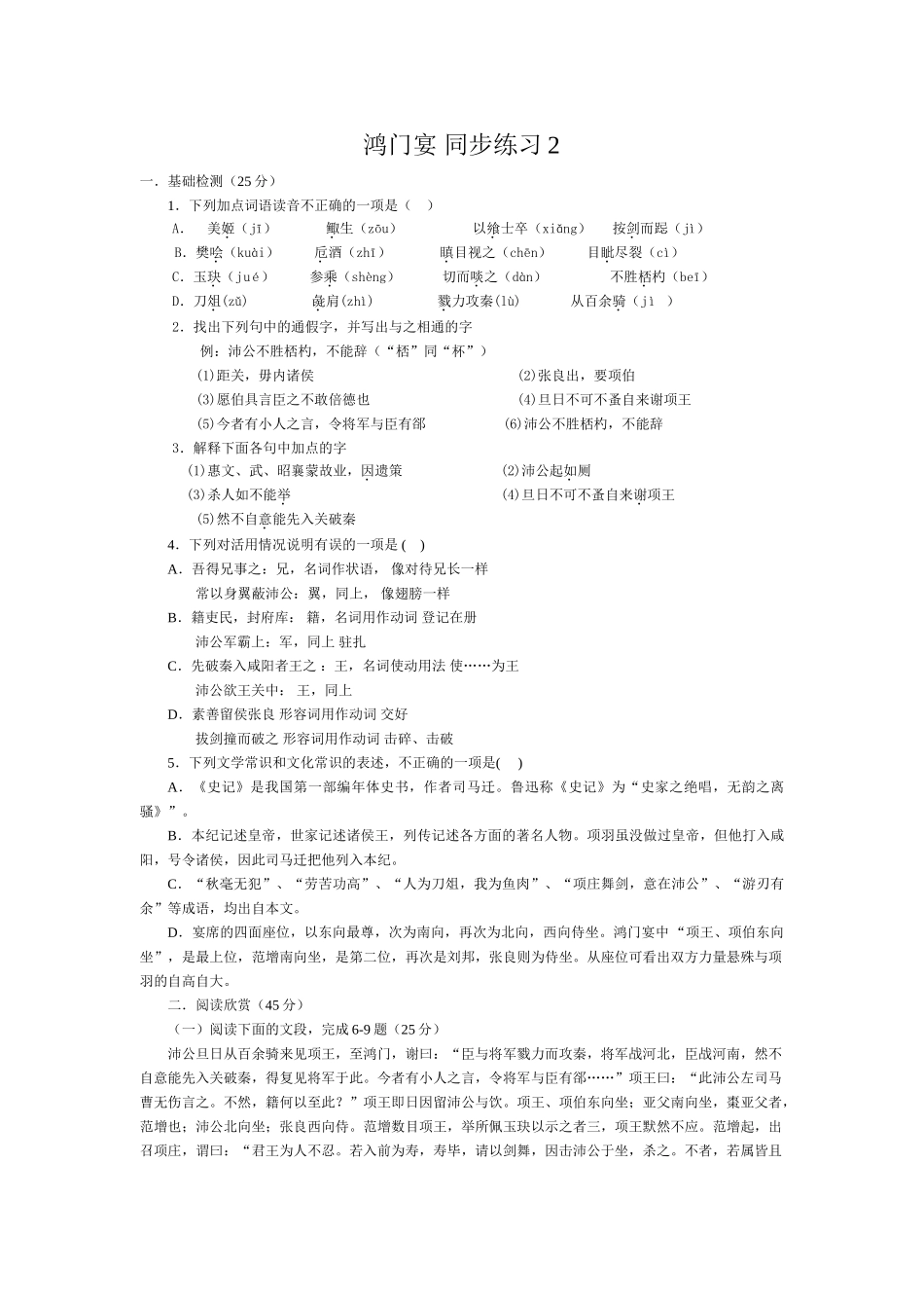 高中语文鸿门宴 同步练习阅读欣赏_第1页