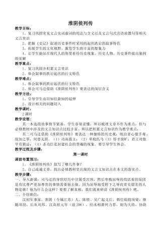 高中语文淮阴侯列传 第1课时苏教版选修七教学重点