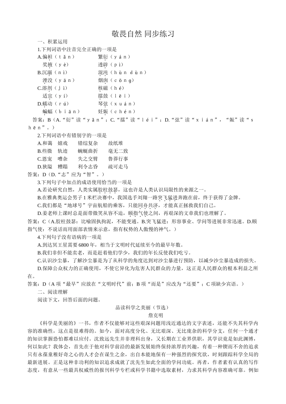 高中语文敬畏自然 同步练习积累运用_第1页